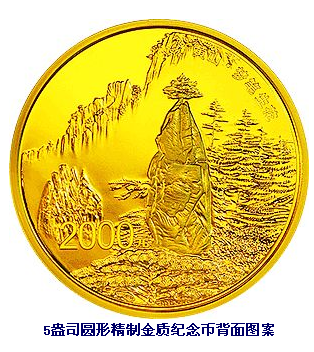 遗产黄山金银纪念币5盎司金币赏析